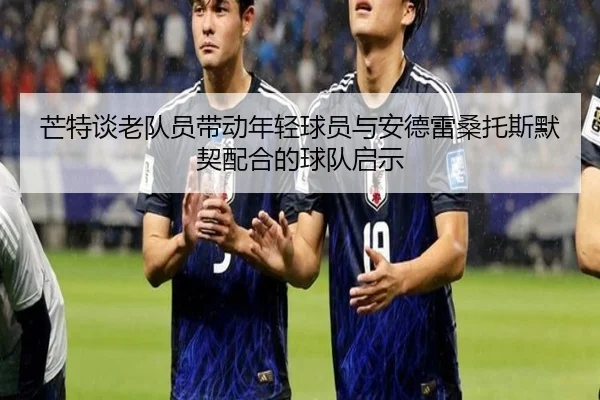 芒特谈老队员带动年轻球员与安德雷桑托斯默契配合的球队启示