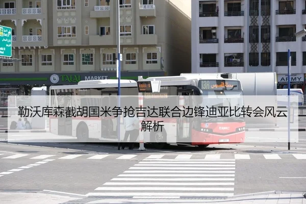 勒沃库森截胡国米争抢吉达联合边锋迪亚比转会风云解析